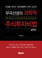 (무극선생의) 과학적 주식투자비법=실전투자/(The)secrets of scientific stock investment