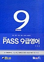 Pass 9급 영어 - 전4권