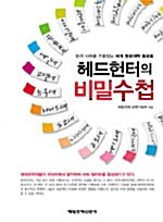 헤드헌터의 비밀수첩