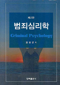 범죄심리학= Criminal psychology