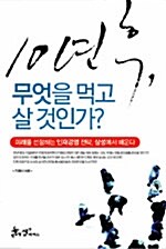 [중고] 10년 후, 무엇을 먹고 살 것인가?