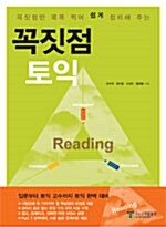꼭짓점 토익 Reading (책 + 해설집 + 어휘집)