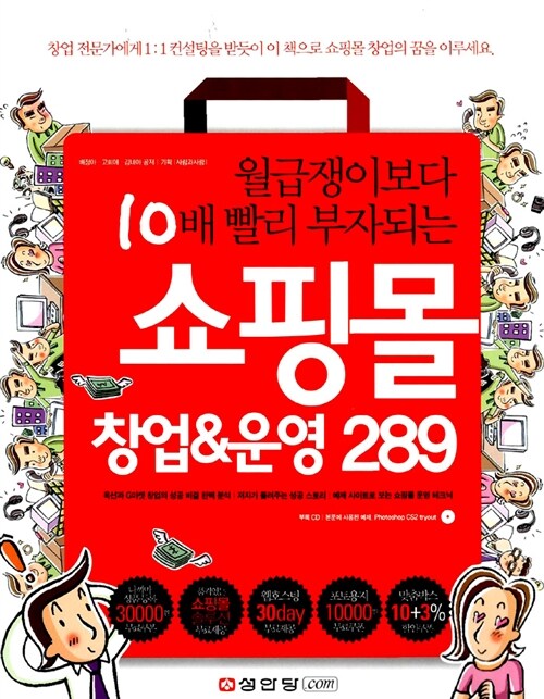 [중고] 월급쟁이보다 10배 빨리 부자되는 쇼핑몰 창업 & 운영 289