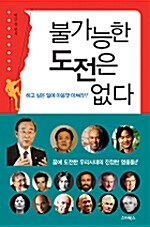 불가능한 도전은 없다