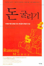 돈 굴리기 : 시대를 바꿀 흐름을 찾는 큰손들의 돈벌이 비결 개정판