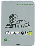 Super 수학 Level 2