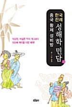 한국전례 성해학 민담과 중국 황제 성비방