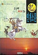 고구려 최후의 영웅 연개소문