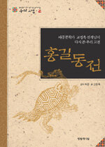 홍길동전:아동문학가 고정욱 선생님이 다시 쓴 우리 고전=Tales of Hong Gil-dong : rewritten by Ko Jeong-uk, writer of children's books