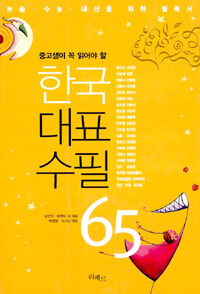 (중고생이 꼭 읽어야 할)한국대표수필 65 표지이미지