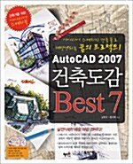 AutoCAD 2007 건축도감 Best 7