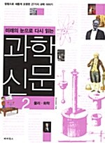 미래의 눈으로 다시 읽는 과학신문 2