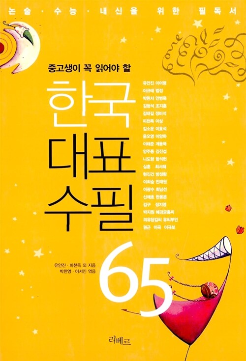 [중고] 한국대표수필 65