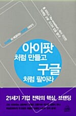 [중고] 아이팟처럼 만들고 구글처럼 팔아라