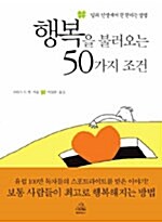 행복을 불러오는 50가지 조건