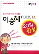 모질게 토익 이승혜 TOEIC LC 20일 완성 (테이프 별매)