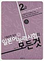 [중고] 일본어능력시험의 모든 것 2급 (책 + CD 2장)