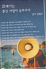 21세기는 통신 사업이 승부수다 - 테이프 1개