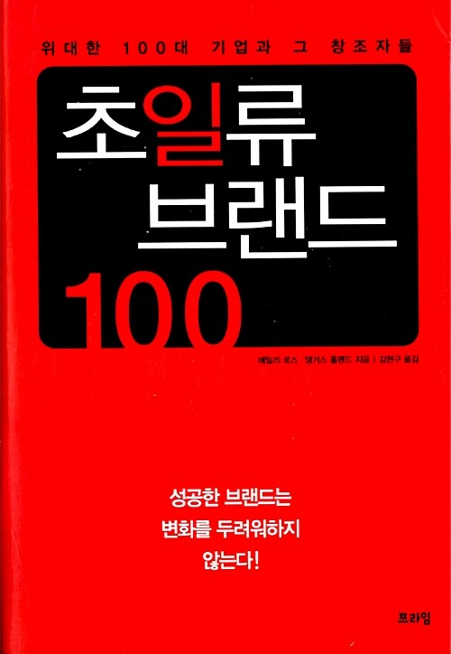 [중고] 초일류 브랜드 100