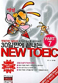 30일 만에 끝내는 New TOEIC 총정리 Part 7