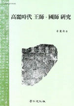 高麗時代 王師·國師 硏究