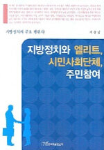 지방정치와 엘리트, 시민사회단체, 주민참여 : 순천시·나주시