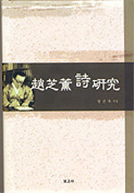 趙芝薰 詩 硏究 : 詩意識과 方法的 特性을 중심으로