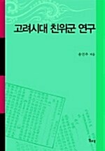 고려시대 친위군 연구