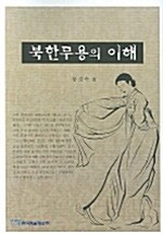 북한무용의 이해