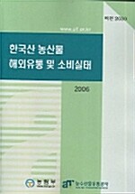 2006 한국산 농산물 해외유통 및 소비실태