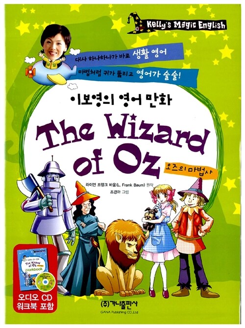 이보영의 영어 만화 The Wizard of Oz (책 + 워크북 + CD 1장)