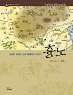 흉노 =지금은 사라진 고대 유목국가 이야기 /The story of Hsiung-Nu 
