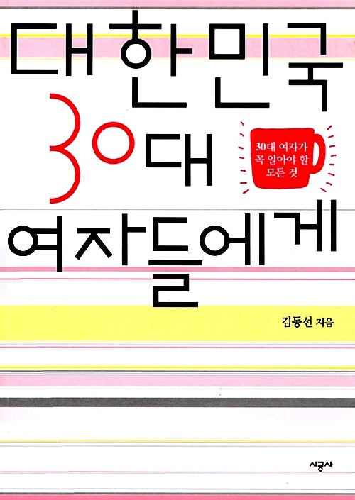 [중고] 대한민국 30대 여자들에게