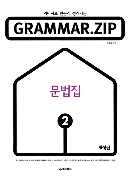 [중고] Grammar.Zip 2