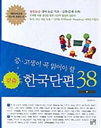 [중고] 중.고생이 꼭 읽어야 할 갖춤 한국단편 38 -하