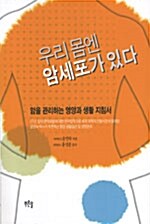 [중고] 우리 몸엔 암세포가 있다