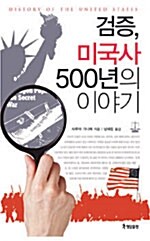 [중고] 검증, 미국사 500년의 이야기