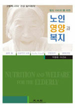 ('웰빙 라이프'를 위한)노인 영양과 복지= Nutrition and welfare for the elderly