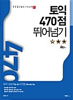 토익 470점 뛰어넘기 (테이프 별매)