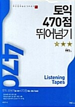 토익 470점 뛰어넘기 - 테이프 3개 (교재 별매)