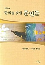 2006 한국을 빛낸 문인들
