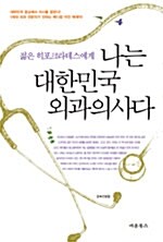 [중고] 나는 대한민국 외과의사다