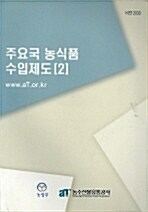 주요국 농식품 수입제도 2