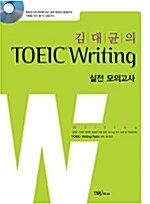 김대균의 TOEIC Writing 실전 모의고사 (교재 + CD 1장)