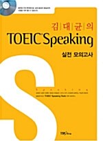 김대균의 TOEIC Speaking 실전 모의고사 (교재 + CD 1장)