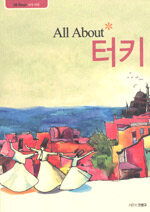 (All about) 터키