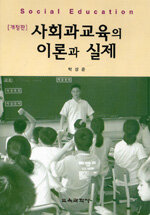 사회과교육의 이론과 실제=Social education