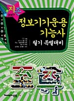 지존 2007 정보기기운용기능사 필기 특별대비