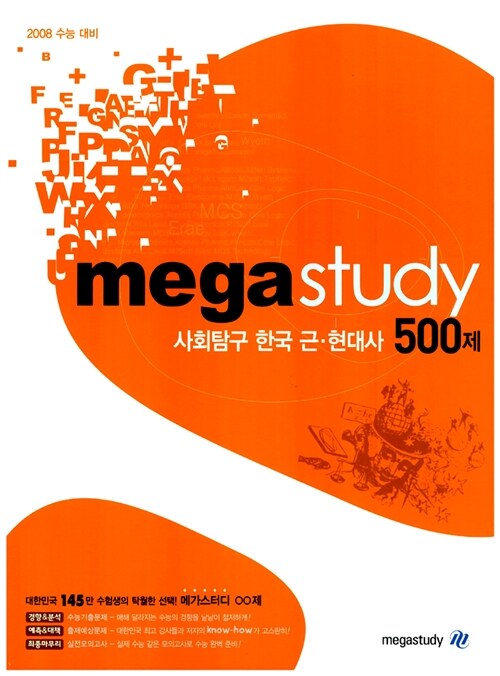 메가스터디 수능 사회탐구 한국근.현대사 500제