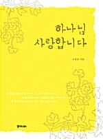 [중고] 하나님 사랑합니다